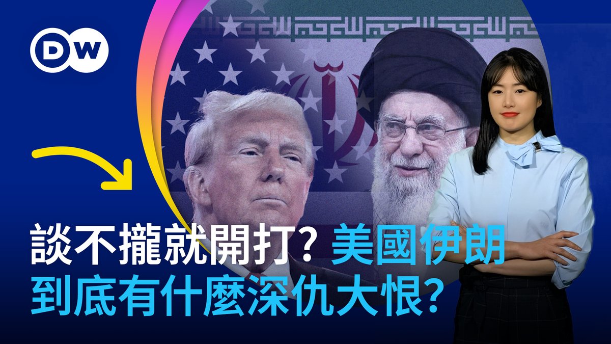 谈不拢就开打? 美国伊朗到底 有什么深仇大恨？中国会帮忙吗？ 伊朗和美国的代表团在阿曼举行了间接谈判。美国多年来和伊朗水火不容，不过这两个国家关系曾经非常融洽，他们是怎么一步步变成水火不容的宿敌呢？ 如果与美爆发冲突，北京究竟会在多大程度上支持伊朗？
