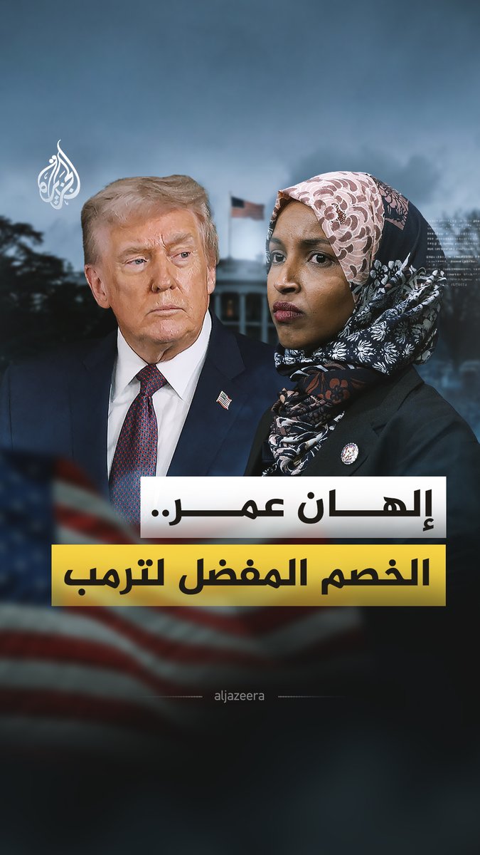 من لاجئة هاربة من الحرب إلى نائبة في الكونغرس، ثم خصم دائم لرئيس الولايات المتحدة. كيف بدأت قصة العداء بين #ترمب وإلهان عمر؟ #الجزيرة_فيديو