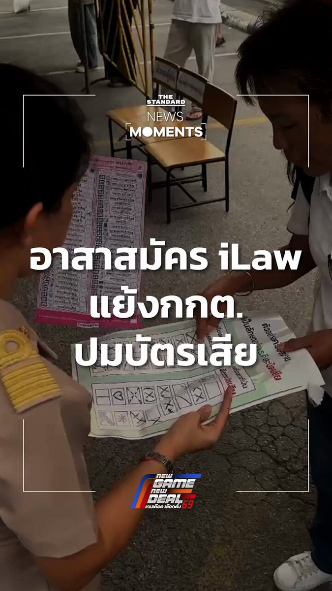 อาสาสมัคร iLaw แย้ง กกต. หลังทาง กปน. ระบุว่า เครื่องหมายกากบาทในบัตรเลือกตั้งเป็นบัตรเสีย ขณะที่เจ้าหน้าที่หน่วยดินแดงถูกทักท้วงการติดบอร์ด #NewsMoments #TheStandardNews #เลือกตั้ง69