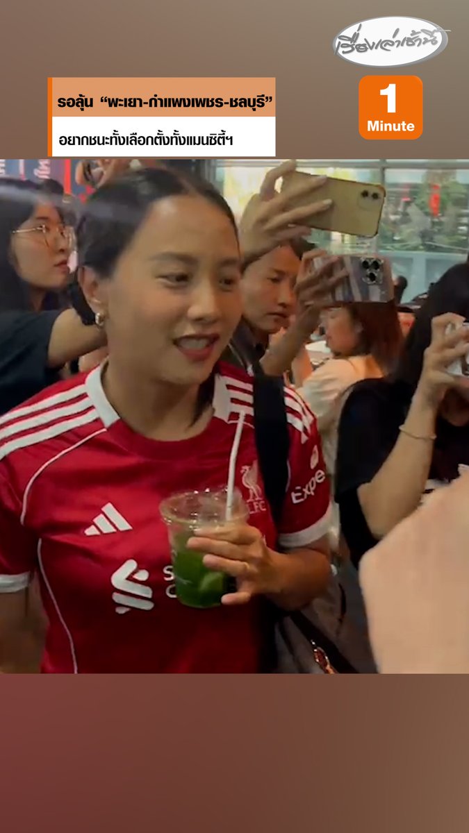 “ไอซ์” เข้า ”พรรคประชาชน“ เผยตอนนี้ไม่ลุ้นบางบอน ขอลุ้น 3 จังหวัด “พะเยา-กำแพงเพชร-ชลบุรี” พร้อมแจงใส่เสื้อลิเวอร์พูล อยากชนะทั้งเลือกตั้งทั้งแมนซิตี้ฯ #เรื่องเล่าเช้านี้ #ครอบครัวข่าว3 #ข่าวการเมือง #เลือกตั้ง69