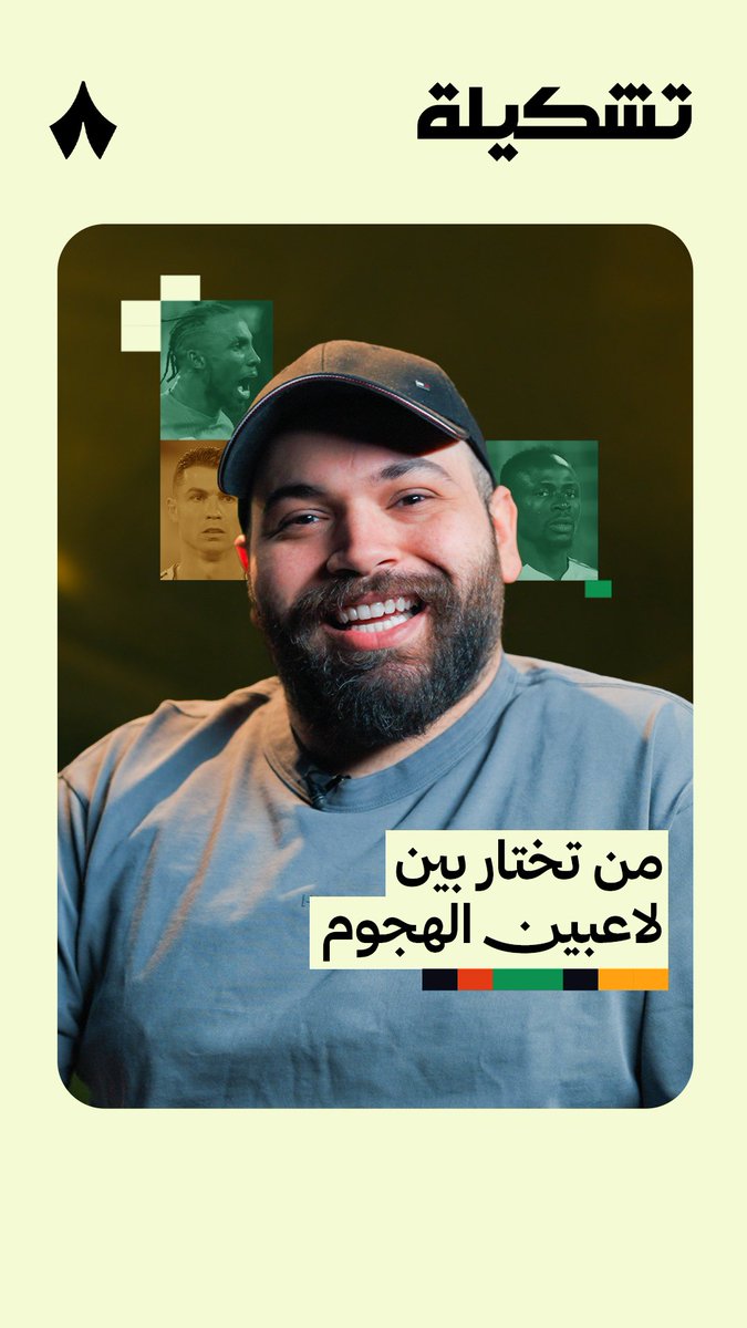 يوسف عبدالله ⁦يوسف عبدالله⁩ يختار الأفضل بين المهاجمين في #دوري_روشن_السعودي — ⚽️🎯 تابع أحدث حلقات #برنامج_تشكيلة على منصّات «ثمانية» 💥🎞️