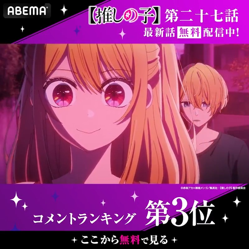 ◤【推しの子】 第3期◢ 🎤━━━━━━━ 🏆第二十七話 コメント数ランキング👑 ━━━━━━━🎵 #推しの子 第二十七話は無料配信中🪄 みんなが盛り上がったシーンをチェック☑ 『【推しの子】』TVアニメ公式