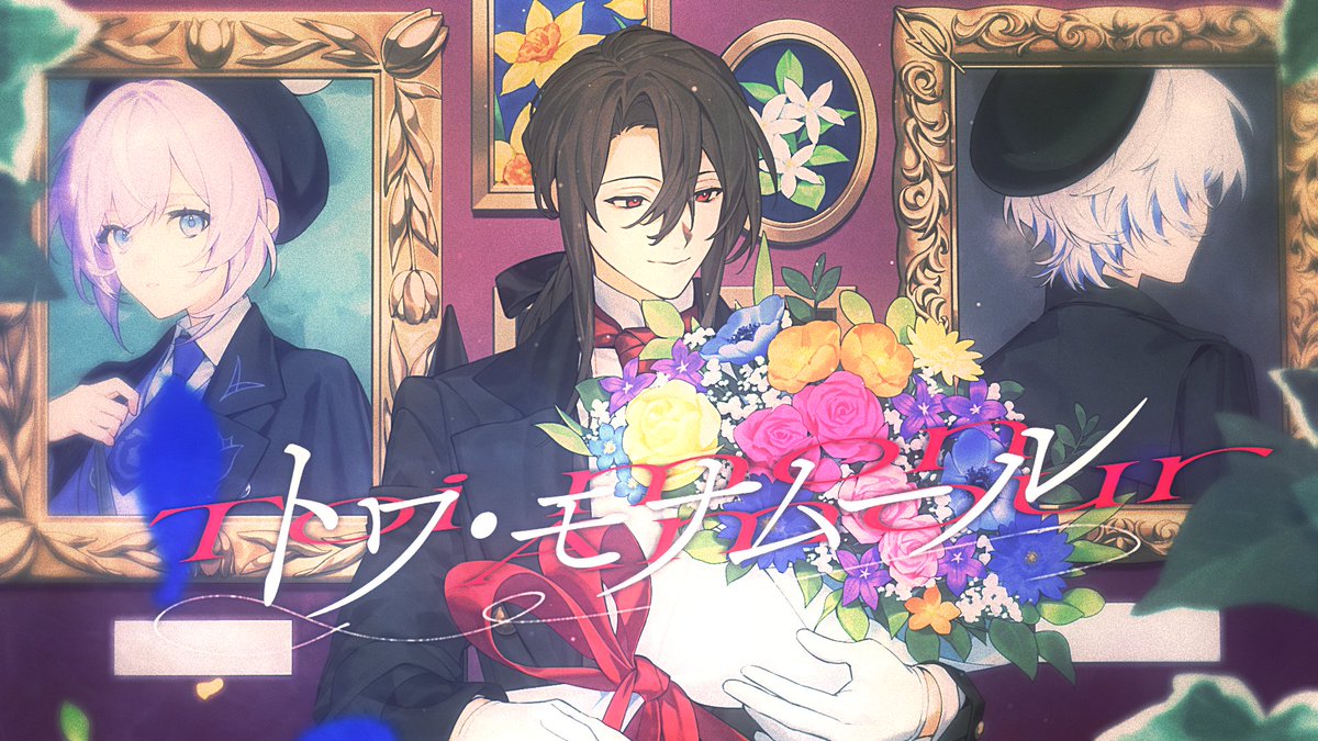 ┈┈┈┈┈┈┈┈┈┈ ･ ✦ - ｢等しく愛すること｣ これほど美しいものなどない 『トワ・モナムール』 💐𝘠𝘰𝘶𝘛𝘶𝘣𝘦