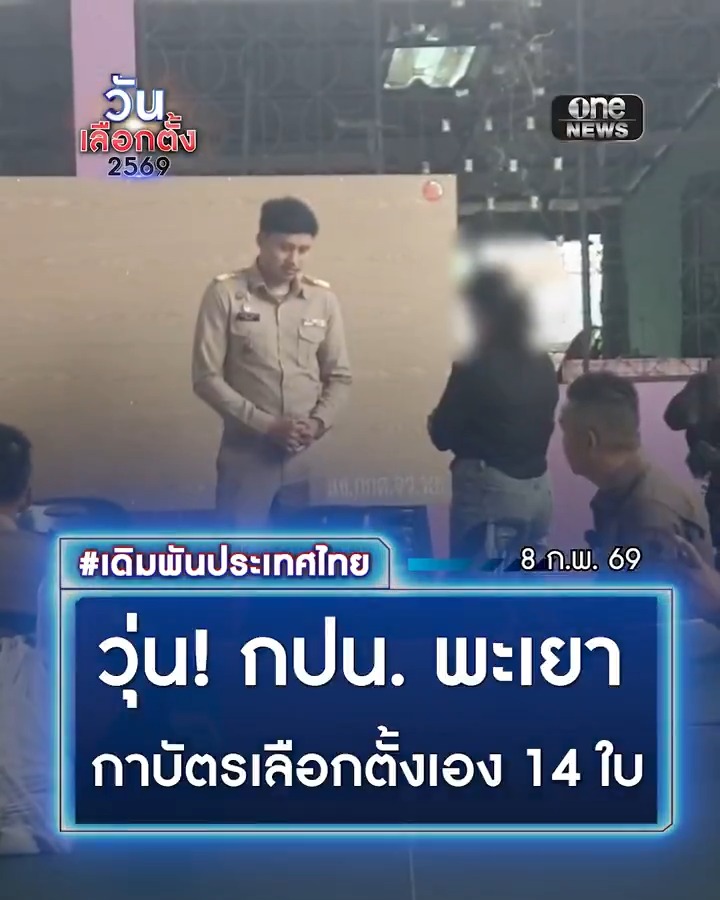 #พะเยา ผู้สื่อข่าวรายงานเกิดเหตุทุจริต เจ้าหน้าที่ กปน. นำบัตรเลือกตั้ง สส.แบบเขต 7 ใบ และบัญชีรายชื่อ 7 ใบ ออกมากาเครื่องหมาย เตรียมหย่อนลงหีบ แต่ ผอ.หน่วย มาพบเสียก่อน ล่าสุดแจ้งความดำเนินคดีแล้ว #สำนักข่าววันนิวส์ #เลือกตั้ง69 #วันเลือกตั้ง2569 #เดิมพันประเทศไทย