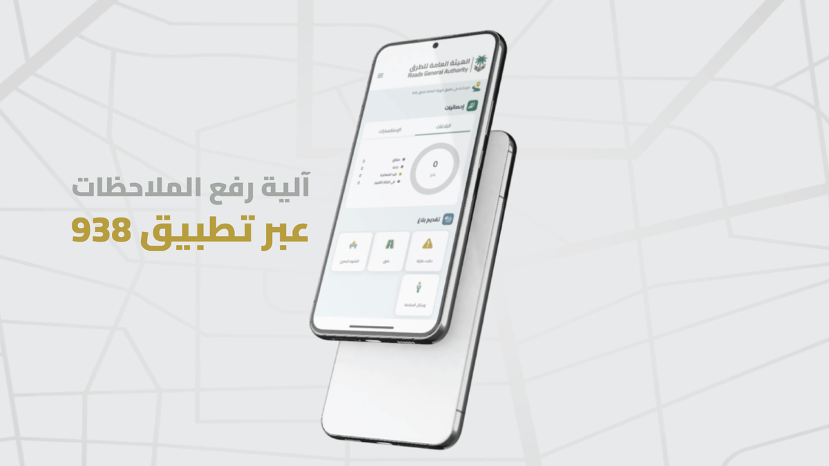 حملة طرق متميزة آمنة تجعل من كل ملاحظة خطوة تطوير، ومن كل مشاركة أثرًا على الطريق.. صور الملاحظة، حدد موقعها، وارفعها عبر تطبيق 938.