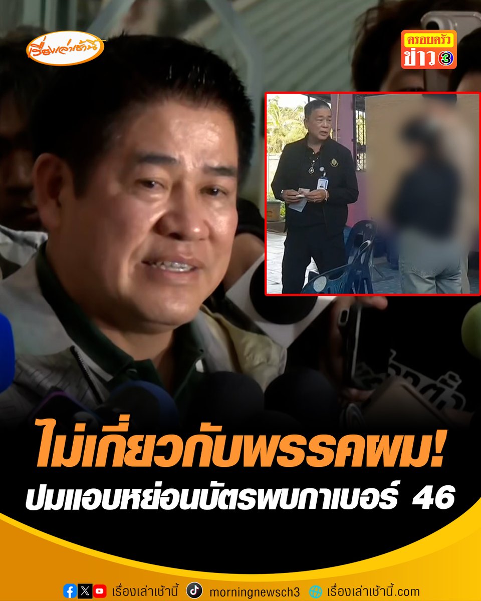 "ธรรมนัส" ลั่นไม่เกี่ยวกับพรรคผม ปม กปน.พะเยา เขต 1 พบเจ้าหน้าที่พยายามหย่อนบัตร 14 ใบ ยันตรวจสอบแล้ว พบกาปาร์ตี้ลิสต์ เบอร์ 46 ลั่น ขนาดบ้านเกิดผมยังกล้าทำแบบนี้ #เรื่องเล่าเช้านี้ #ครอบครัวข่าว3 #ข่าวการเมือง #เลือกตั้ง69 #ธรรมนัส #พรรคกล้าธรรม