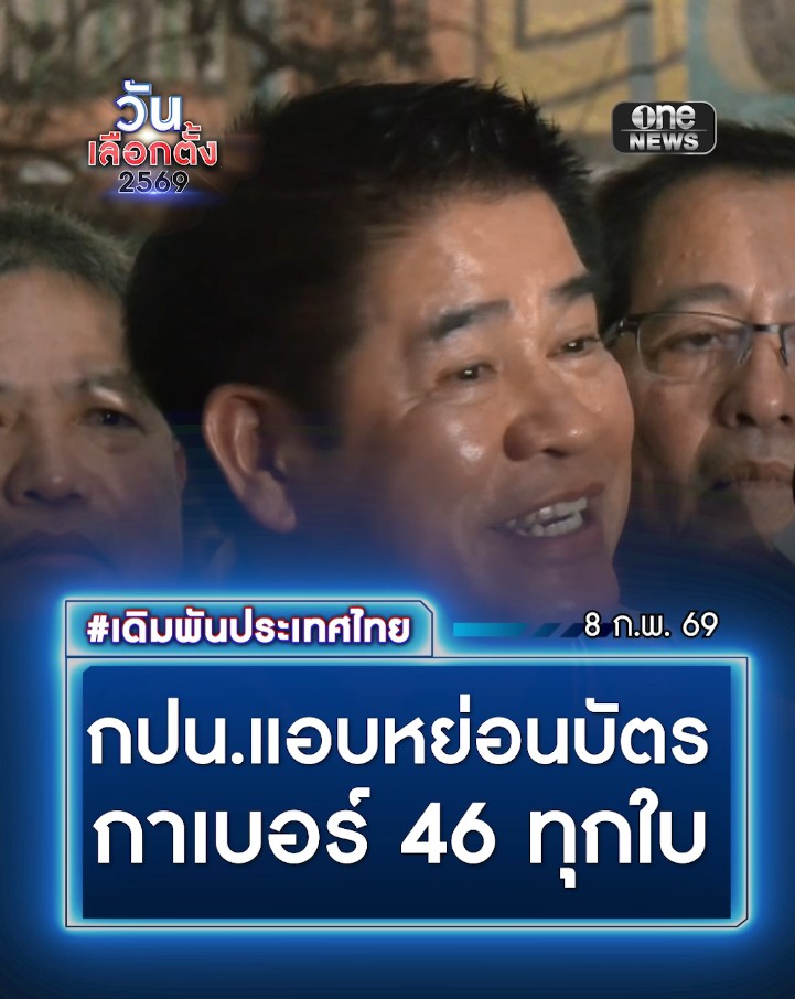 #ธรรมนัส เผย กปน.พะเยา ทุจริตขโมยบัตรเลือกตั้งหย่อนใส่หีบ พบกาให้เบอร์ 46 ทุกใบ ยันไม่กังวลไม่เกี่ยวกับเรา คนทำน่าจะกังวลมากกว่า #สำนักข่าววันนิวส์