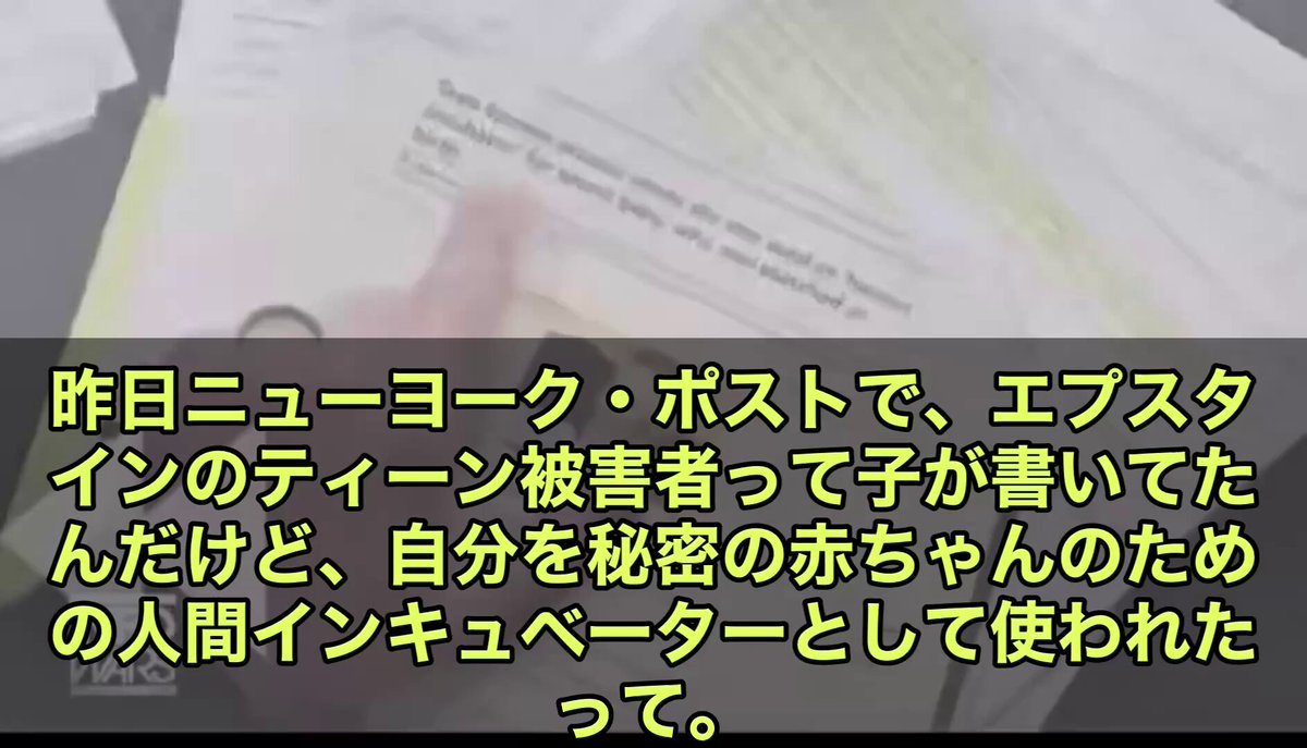 BREAKING: 新たに公開されたエプスタイン関連文書で、Zorro Ranchでの衝撃的な疑惑が浮上‼️ ニューヨーク（2026年2月）、米司法省（DOJ）が最近公開したエプスタイン関連の数百万ページに及ぶ文書群から、極めて衝撃的な新たな疑惑が明らかになりました‼️ エプスタインのニューメキシコ州にある広大な私有地「Zorro Ranch」で、未成年の少女らが強制的に妊娠させられ、出産した赤ちゃんが即座に連れ去られ、行方不明になっている事が判明。 文書に含まれるある被害者とされる女性の日記によると、彼女は10代半ば（16〜17歳頃）にエプスタインの子を妊娠・出産させられ、「人間のインキュベーター（incubator＝培養器）」として扱われたと記述。 出産後わずか10〜15分で新生児（女児）が取り上げられ、二度と見ることができなかったという。 「彼女は私の子だ！ 返してほしい！！」と絶望的な叫びが記されています。 これはエプスタインが長年抱いていたとされる優生学（eugenics）的な野望と符合‼️ 2019年のNew York Times報道によると、Epsteinは科学者や実業家らに対し、Zorro Ranchを拠点に自身のDNAを使って女性を妊娠させ、「優れた人類の種」を広める計画を語っていた。 最大20人の女性を同時に妊娠させる構想だったが、実現した証拠はこれまでなかった。 さらに、文書の一部ではZorro Ranchの敷地内に「死亡した性奴隷」が埋葬されていたとのメールによる告発も浮上。 外国人の少女2人が「過激な性行為中の絞殺」で死亡し、エプスタインとギレーヌの指示で埋められたとする内容が、元スタッフからの情報として記載されています。 エプスタインの性的人身売買ネットワークの闇の深さを改めて示唆するもの‼️ 当局はこれらの文書を基に、行方不明となった乳児や女性の所在、ならびに埋葬疑惑の徹底調査を求める声が高まっている。エプスタインは2019年に獄中で死亡（自殺と認定）したが、共犯のマクスウェルは現在服役中。 被害者支援団体は「すべての子供と女性の行方を明らかにせよ」と司法当局に圧力を強めています。 この新たな暴露は、エプスタイン事件の再燃を招いており、関係者の説明責任が改めて問われている。捜査の進展に注目が集まっています。 中間選挙前のこのタイミングにあえて合わせた感じと、今回の開示にはなんと‼️ トランプ大統領がビル•クリントンと取引をし宣誓証言を議会でさせる事が決まっておりその多くはアメリカ国内の事件ではなく海外「主に大英帝国」系ドヘンタイの暴露を予定してます。 それと引き換えにクリントン夫婦は無罪放免という事。 これは陰謀論でなく普通に調べれば載ってます。 トランプ大統領は完全に大英帝国潰しに動いてますね。