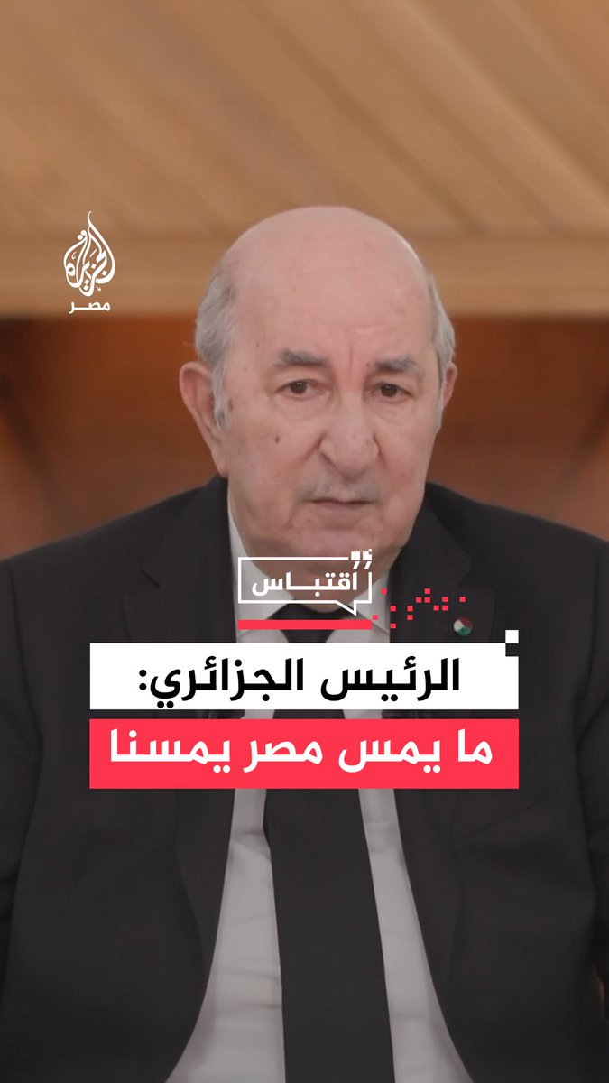 الرئيس الجزائري عبد المجيد تبون يقول خلال لقاء إعلامي أمس إن #مصر وقفت بجانب #الجزائر من قبل وإن البلدين في خندق واحد مضيفًا أن مناوشات الكرة لا قيمة لها #اقتباس