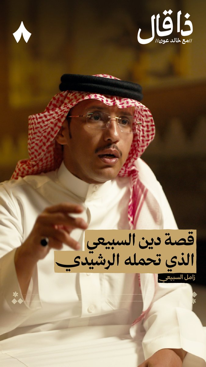 رشيدي كفل دين لسبيعي بمبلغ مليون و700 ألف ريال، هذه الكفالة أوقفت خدمات الرشيدي لمدة سبع سنوات، لم تنقطع علاقة السبيعي بالرشيدي خلالها! 🤝 فما القصة؟ اسمع القصة كاملة، وقصة المقطع الذي انتشر للشاعر زامل السبعي وهو يقدّم بيته وسيارته لسداد هذا الدين، في #ذا_قال.