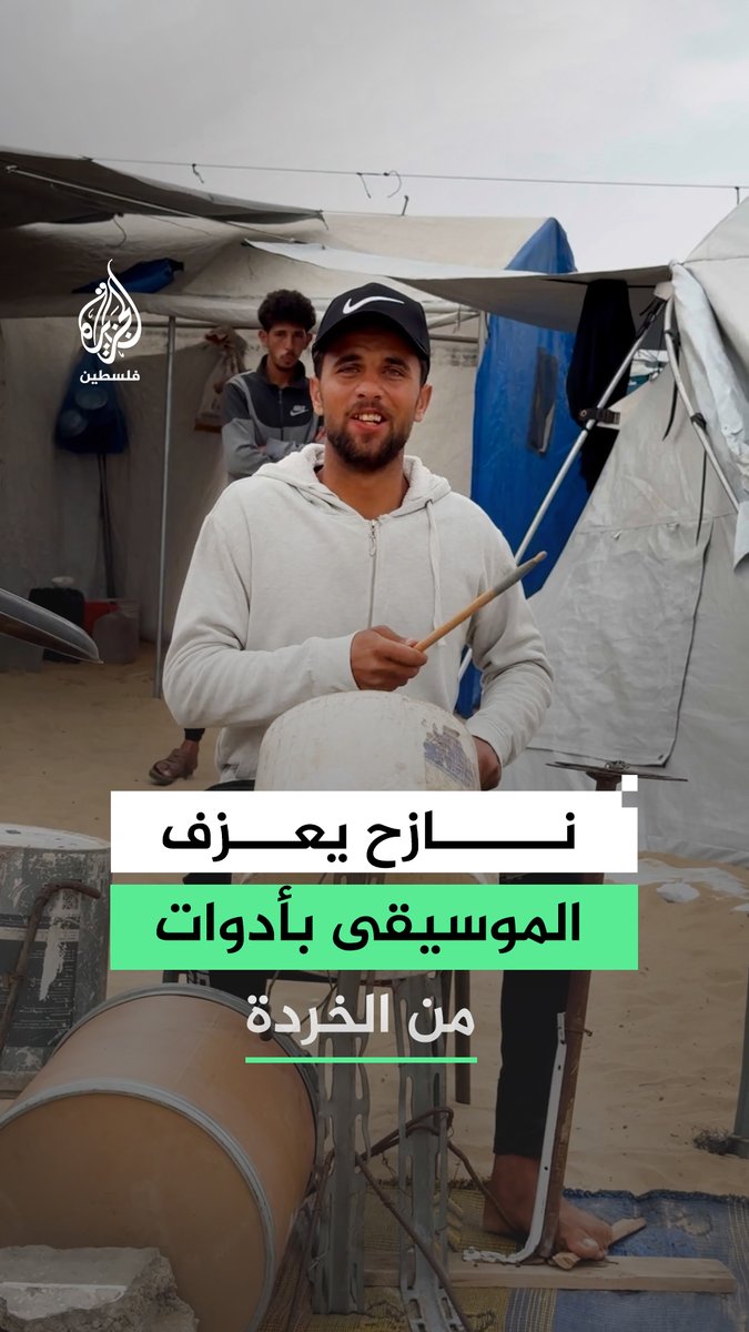 يغني لغزة وفلسطين.. الشاب حسام قاسم يعزف على معدات صُنعت من الخردة وسط الخيام والدمار في خان يونس #فيديو