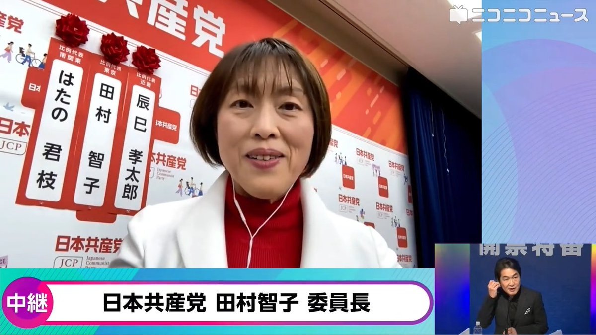 【衆院選2026】日本共産党 田村智子委員長にニコニコが独占インタビュー「野党共闘・立憲主義を掲げた政党がなくなったことが自民党圧勝の一つの要因」「国会の中だけでなく、外でも、改めて国会包囲するような世論を作る覚悟で今後臨む」開票センターから選挙速報 #日本共産党 #衆議院議員総選挙2026
