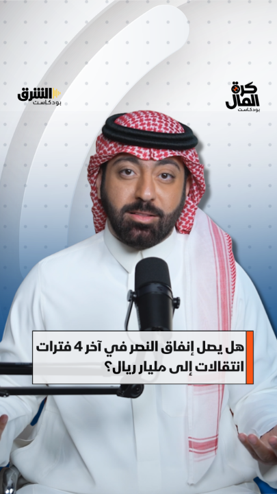 🚨🚨🚨🚨🚨🚨🚨🚨🚨😳😳😳😳 ثامر الحميد:🗣️ في آخر أربع فترات انتقالات نادي النصر صرف مليار ريال سعودي قيمة صفقات اللاعبين 🤯🤯🤯🤯🤯🤯🤯🤯🤯🤯🤯🤯🤯🤯 💰💰💰💰💰💰💰💰💰💰💰💰💰💰