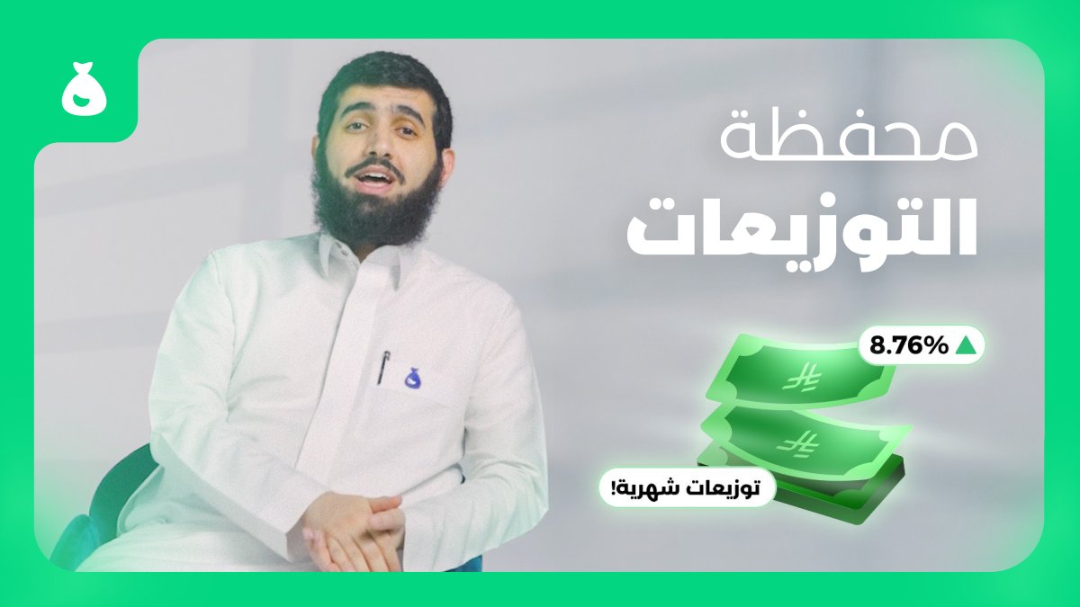 محفظة التوزيعات💸 اريح طريقة لزيادة دخلك الشهري! بتوزيعات شهرية وعائد يصل إلى 8.76% سنوياً
