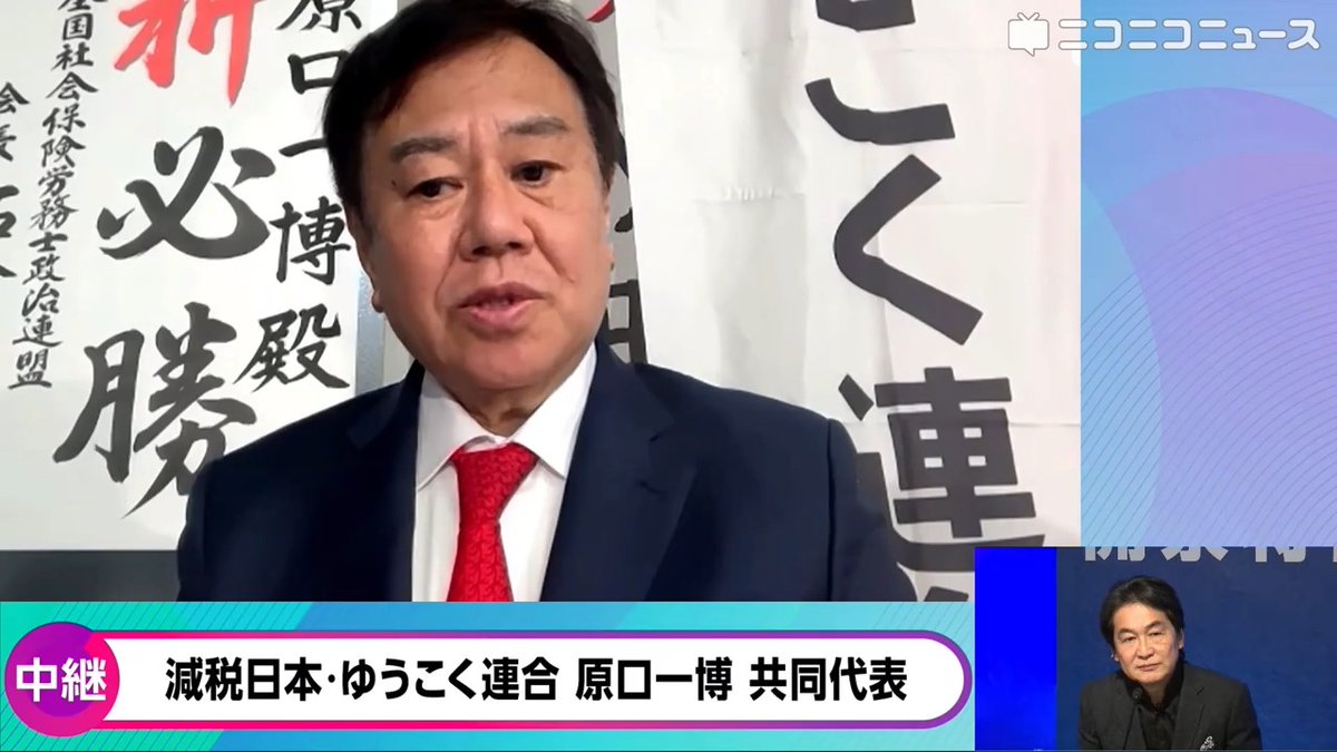 【衆院選2026】減税日本・ゆうこく連合 原口一博共同代表にニコニコが独占インタビュー「出来て2週間、ポスターもないビラもない広報もない。戦えたのが奇跡、皆さんに感謝です」開票センターから選挙速報 河村たかし共同代表が当選確実。 #原口一博 #減税日本 #ゆうこく連合 #衆議院議員総選挙2026