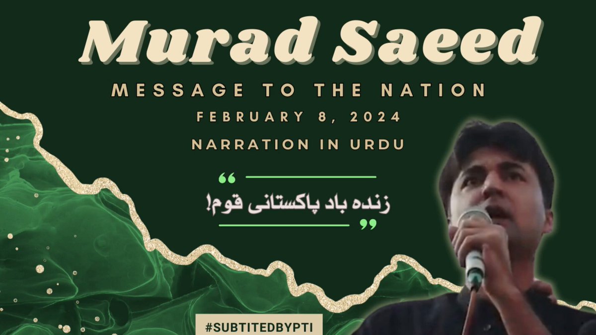 فروری ۸، ۲۰۲۱ کے عام انتخابات میں جب عوام نے ووٹ سے تاریخ رقم کی، مراد سعید نے قوم کے حوصلے، جرات اور شعور کو سلام کیا تھا۔ آج قوم نے پرامن طور پر قائد کے اصولوں پر فسطائیت کو ایک بار پھر جواب دیا۔ مراد سعید کا پیغام اب بھی درست ہے: ایک باب تاریخ میں ۲۰۲۱ میں لکھا گیا، اور ایک باب آج لکھا جا رہا ہے۔ جب مینڈیٹ چرایا گیا تو واضح ہوا کہ ووٹ ڈالنا کافی نہیں، ووٹ کی حفاظت بھی خود کرنی پڑے گی۔ اُس دن قوم نے بیلٹ سے بات کی، آج وہی قوم اپنے حق کے تحفظ کے لیے کھڑی ہے۔ آج کا شٹر ڈاؤن ایک دن کا غصہ نہیں، بلکہ ووٹ کے بعد شروع ہونے والی جدوجہد کا تسلسل ہے۔ یہ اختتام نہیں، صرف آغاز ہے۔ Murad Saeed #فروری8_ہر_چوک_ڈی_چوک #فروری8_بند_مطلب_بند