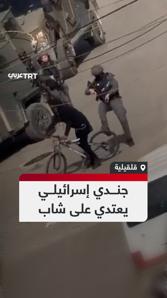 أوقعه عن دراجته.. لحظة اعتداء جندي من قوات الاحتلال الإسرائيلي على شاب من دون أي مبرر في شارع النفق بمدينة #قلقيلية بالضفة الغربية المحتلة. #تفاعل ليصل إليك كل جديد