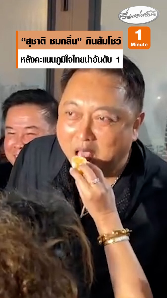“สุชาติ ชมกลิ่น” แจกส้ม - กินส้มโชว์ หลังคะแนนภท.นำอันดับ 1 แฟนคลับภท.ฝากถึง “ไอซ์ รักชนก” บอกคุณสุชาติคงไม่ได้พักยาวอย่างที่น้องไอซ์ปรารถนาดีนะคะ #เรื่องเล่าเช้านี้ #ครอบครัวข่าว3 #ข่าวการเมือง #เลือกตั้ง69 #ภูมิใจไทย