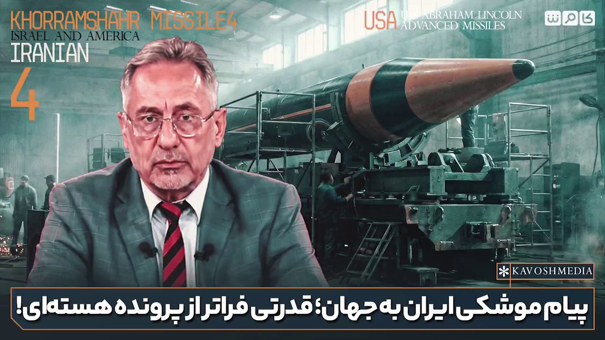 کارشناسان ترک: ایرانی‌ها ۳۰ سال است که با استراتژی «به بندباز نگاه کن» غرب را فریب دادند، همه به برنامه هسته‌ای چشم دوخته بودند، اما ایران در سکوت، زرادخانه موشکی و پهپادی خود را در حد و توان روسیه ارتقا داد، حالا با ده‌ها هزار موشک از جمله خرمشهر4، هر ناو هواپیمابر آمریکایی را بی‌دفاع می‌گذارد و اسرائیل را در سناریویی از وحشت فرو برده‌...