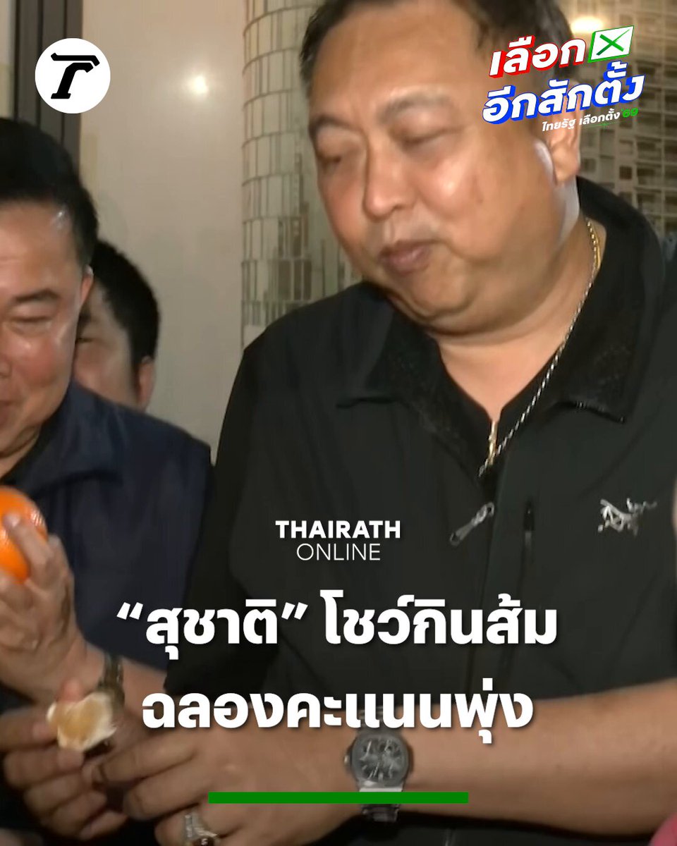 “สุชาติ” โชว์กินส้มฉลอง หลังนับคะแนนเลือกตั้ง 69 ในพื้นที่ชลบุรี พุ่งมาเป็นอันดับหนึ่งในหลายเขต #เลือกตั้ง69 #เลือกอีกสักตั้ง #ไทยรัฐออนไลน์