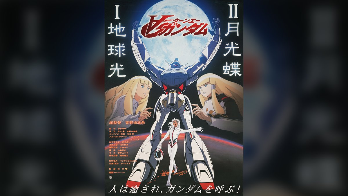 🗓2002年2月9日 🎞️劇場版『∀ガンダムI 地球光』 🎞️劇場版『∀ガンダムII 月光蝶』 サイマル・ロードショー🎬 TVシリーズを再構成し、『∀ガンダム』の世界がスクリーンで蘇った一日🦋 #今日は何の日 #ターンエーガンダム #宇宙世紀探訪