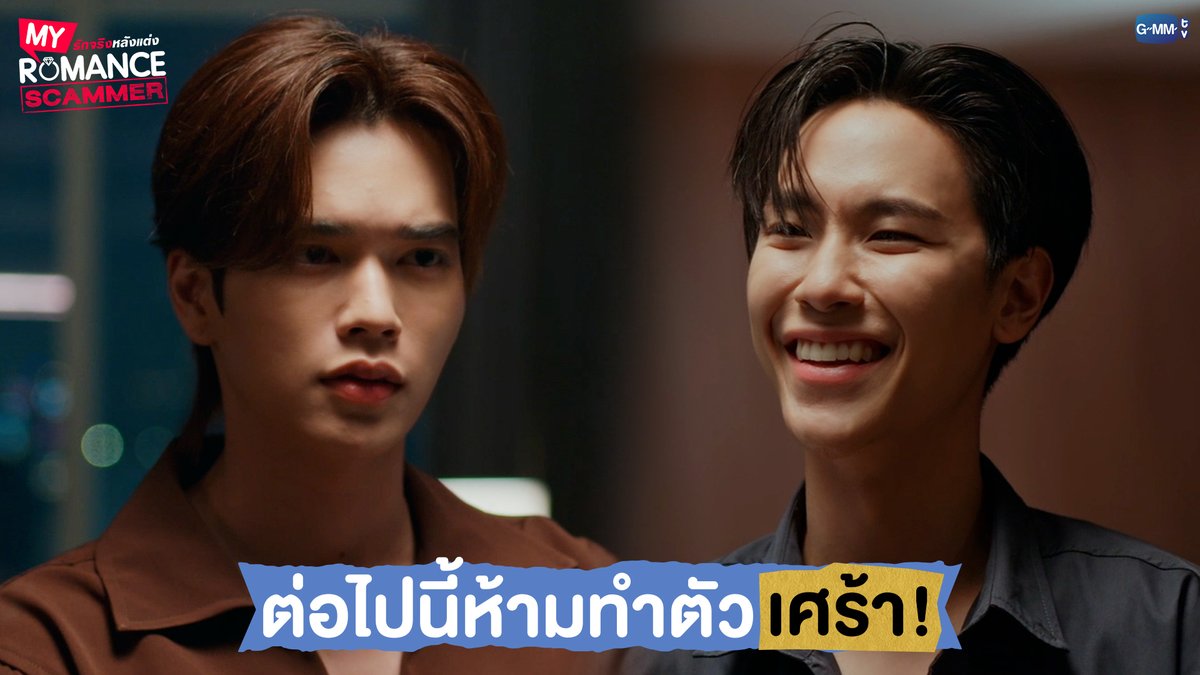 ต่อไปนี้ห้ามทำตัวเศร้า! #MyRomanceScammerEP2 "My Romance Scammer รักจริง หลังแต่ง" 🤞💍 ทุกวันอาทิตย์ เวลา 20:30 น. ทางช่อง GMM25 และรับชมย้อนหลังได้ที่ WeTV ที่เดียวเท่านั้น เวลา 21:30 น. #MyRomanceScammer #GMMTV คุณทิมพัสดุตกค้าง 😈 (จัมโบ้gmm) P'Tim 🚨 คุณไป๋ Ohm act as P’U ,,because of U (OhmTR) น้องนอร์ธแม่คลอดมาเอง👶🏻 (poon_mit12) (มูนปิตร)
