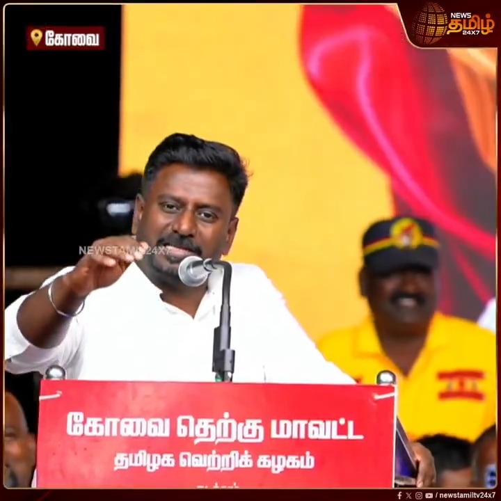 ஆனந்த் அண்ணன் நடக்குற Speed-க்கு நீ ஓடி வரணும்.. அதே Tailor.. அதே வாடகை.. மாப்பிள்ளை அவர் தான் ஆனா அவர் போட்டிருக்க Dress என்னோடது.. தளபதினு சொல்லும் போதே வாய் இனிக்கும் - தவெக ராஜ்மோகன் பேச்சு #Coimbatore #BussyAnand #AadhavArjuna #Sengottaiyan #RajMohan #Vijay #TVK #TamilagaVettriKazhagam #TVKVijay #TVKWhistle #நியூஸ்தமிழ் #நியூஸ்தமிழ்24x7 #Newstamil24x7