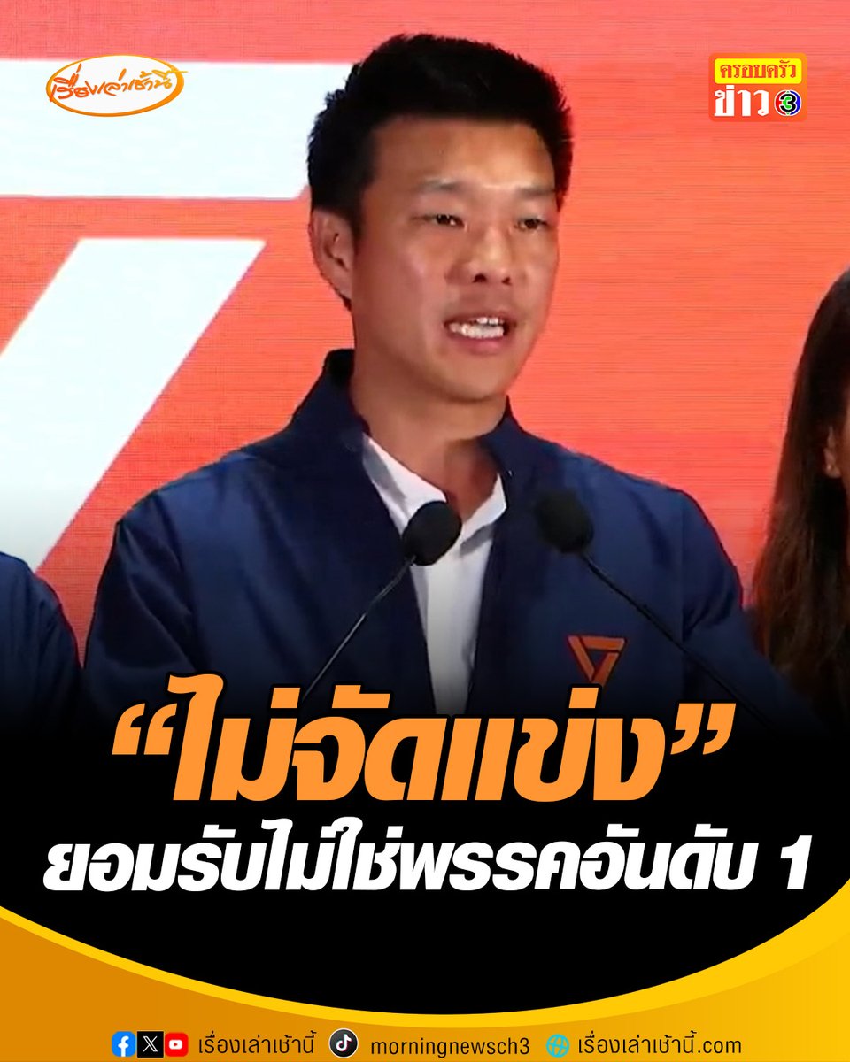 “เท้ง” ประกาศยอมรับไม่ใช่พรรคอันดับ 1 ไม่จัดรัฐบาลแข่งกับพรรคภูมิใจไทย ย้ำจุดยืนเดิมไม่โหวตให้ “อนุทิน” พร้อมเป็นฝ่ายค้าน #เรื่องเล่าเช้านี้ #ครอบครัวข่าว3 #ข่าวการเมือง #เลือกตั้ง69 #พรรคประชาชน
