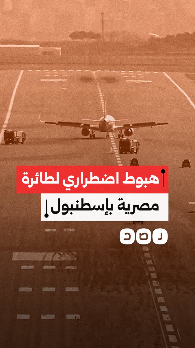هبوط اضطراري لطائرة مصر للطيران في مطار إسطنبول التركي بعد تفعيل بروتوكولات الطوارئ