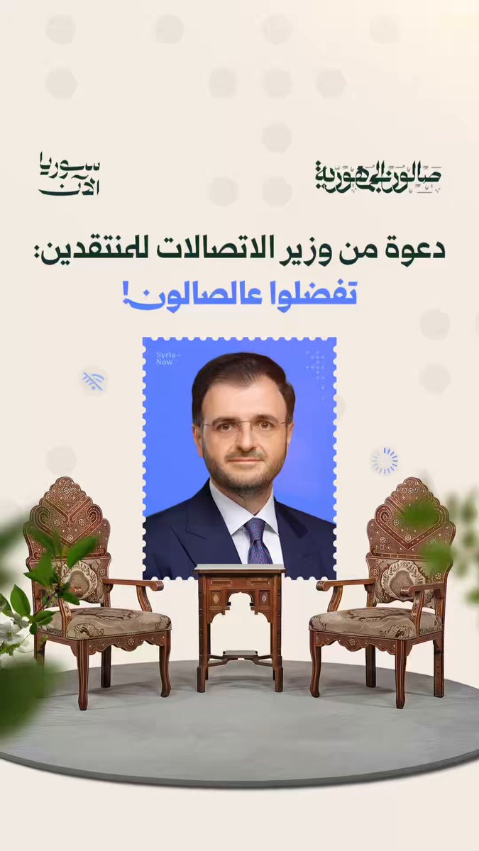 جرت العادة أن نوجه لكم الدعوة لحضور حلقات الصالون، لكن الأمر مختلف هذه المرة! فوزير الاتصالات يوجهها لكم شخصياً، ويخص بها كل ناقدٍ أو مستاءٍ من أداء الوزارة. نتطلع للقائكم ✨ عبدالسلام هيكل Abdulsalam Haykal Ahmad Fakhouri أحمد فاخوري