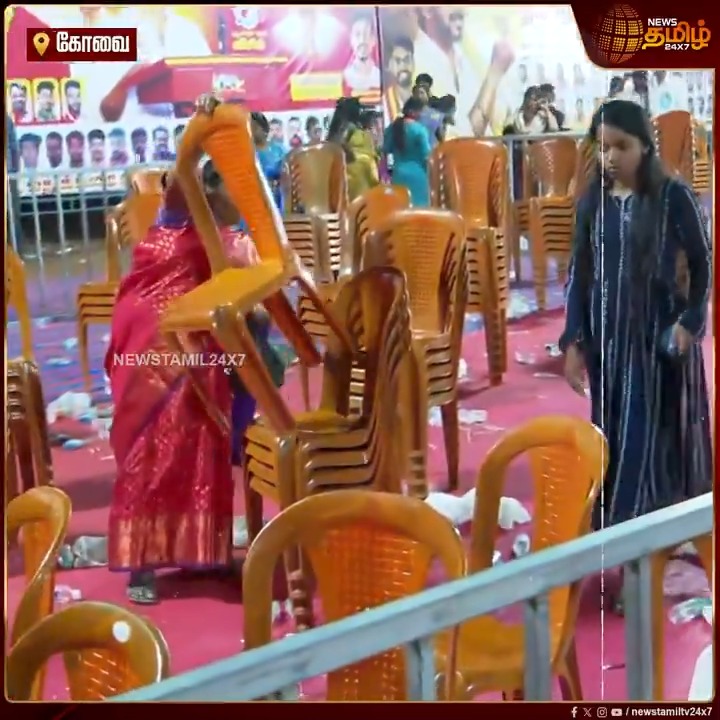 கோவை தெற்கு மாவட்டம் சார்பில் நடைபெறும் தவெக பொதுக்கூட்டம் முடிவு.. நாற்காலிகளை அடுக்கி வைக்கும் பெண்கள்,இளைஞர்கள் #Coimbatore #BussyAnand #AadhavArjuna #Sengottaiyan #RajMohan #Vijay #TVK #TamilagaVettriKazhagam #TVKWhistle #நியூஸ்தமிழ் #நியூஸ்தமிழ்24x7 #Newstamil24x7