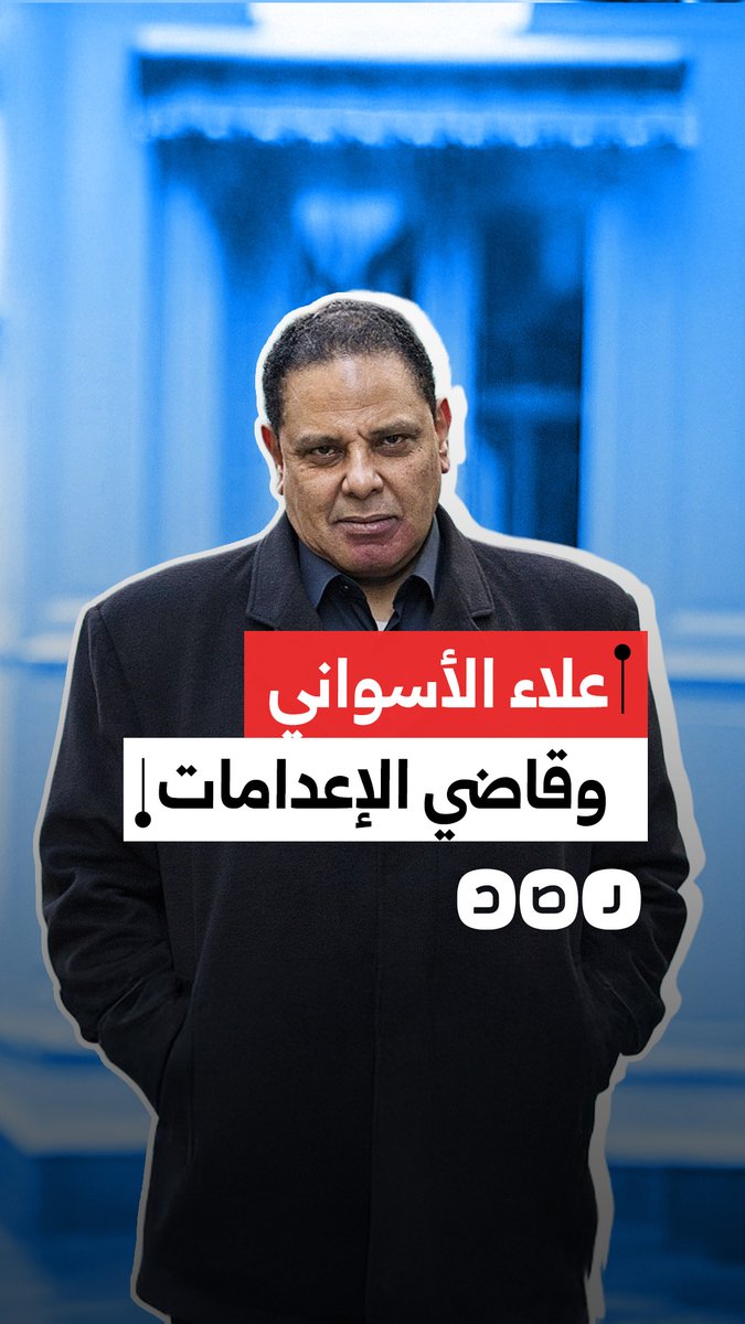 الكاتب علاء الأسواني يعلق على وفاة القاضي ناجي شحاتة.. ماذا قال؟