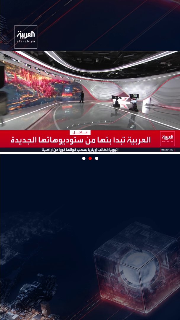العربية تسبق عصرها... ليس شعاراً عابراً بل وعدٌ يتحقق الآن.. هوية بصرية متجددة مصممة بعناية فائقة لتعكس روح العصر.. خطوط أنيقة تتدفق بسلاسة.. ألوان هادئة لكنها قوية الإيحاء.. جرافيكس ديناميكية تتنفس الحيوية والدقة.. وأناقة بصرية وتقنيات متقدمة.. تعيد تعريف صناعة الخبر وتقديمه عبر كوكبة من المذيعين المتمرسين لـــ "أن تعرف أكثر" #قناة_العربية