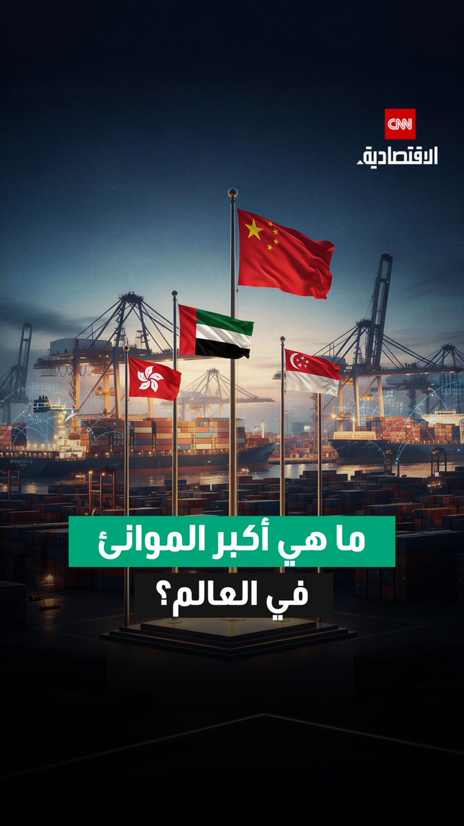 جبل علي وما ادراك ما جبل علي .. شنغهاي الصيني في الصدارة وجبل علي الإماراتي ضمن القائمة تعرّف على أكبر 10 موانئ في العالم