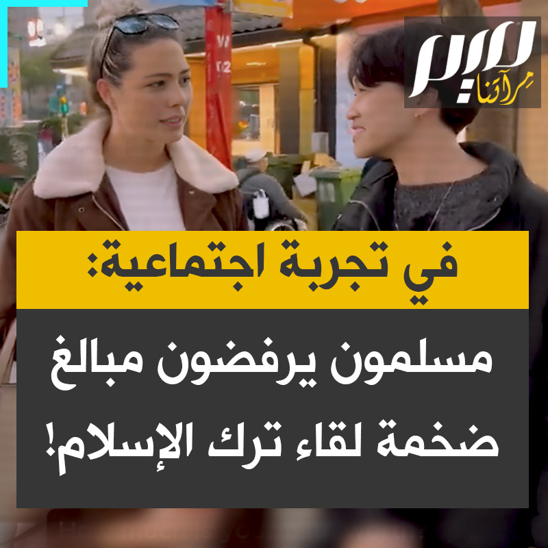 "لا يوجد مال كاف في هذا العالم لأترك الطريق الحق"، في تجربة اجتماعية مثيرة المؤثرة الاسترالية ليلي جاي، تعرض 1000 دولار على مارة مقابل ترك دينهم. شاهد كيف أجاب المسلمون وغير المسلمين!