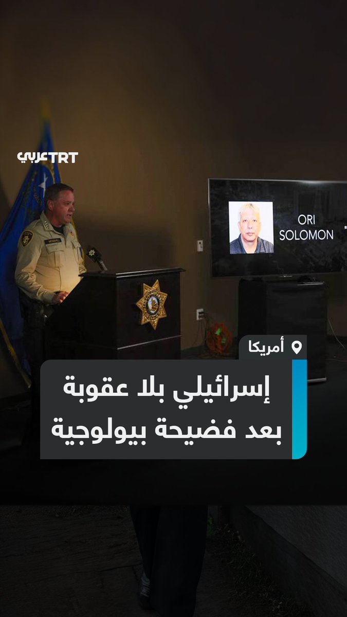 "لم تسمعوا بالأمر لأنه إسرائيلي".. غضب واسع بعد الإفراج عن إسرائيلي عثر في عقار يديره على مواد بيولوجية خطيرة، وثبتت صلته بمختبر غير قانوني اكتشف في #كاليفورنيا قبل سنوات كان يخزن فيروسات تسبب أمراضاً معدية وأوبئة ما #تعليقكم على هذه القصة