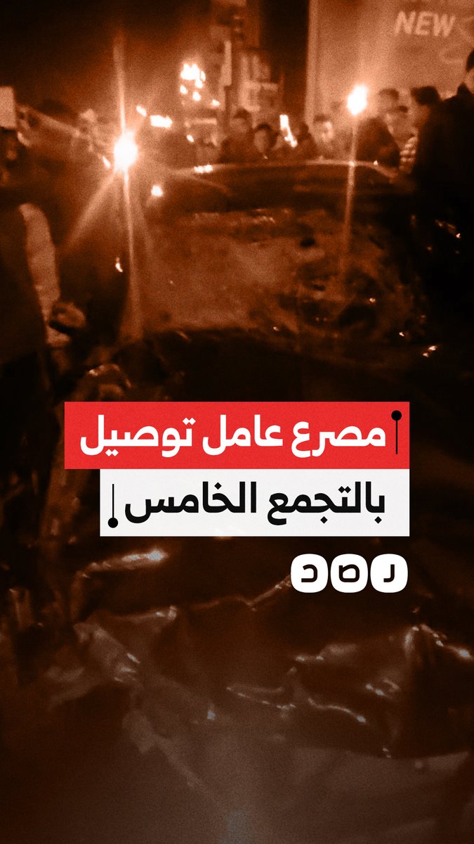 فتاة تدهس شاب دليفري بسيارتها في التجمع الخامس، ما أدى إلى وفاته متأثرًا بإصابته