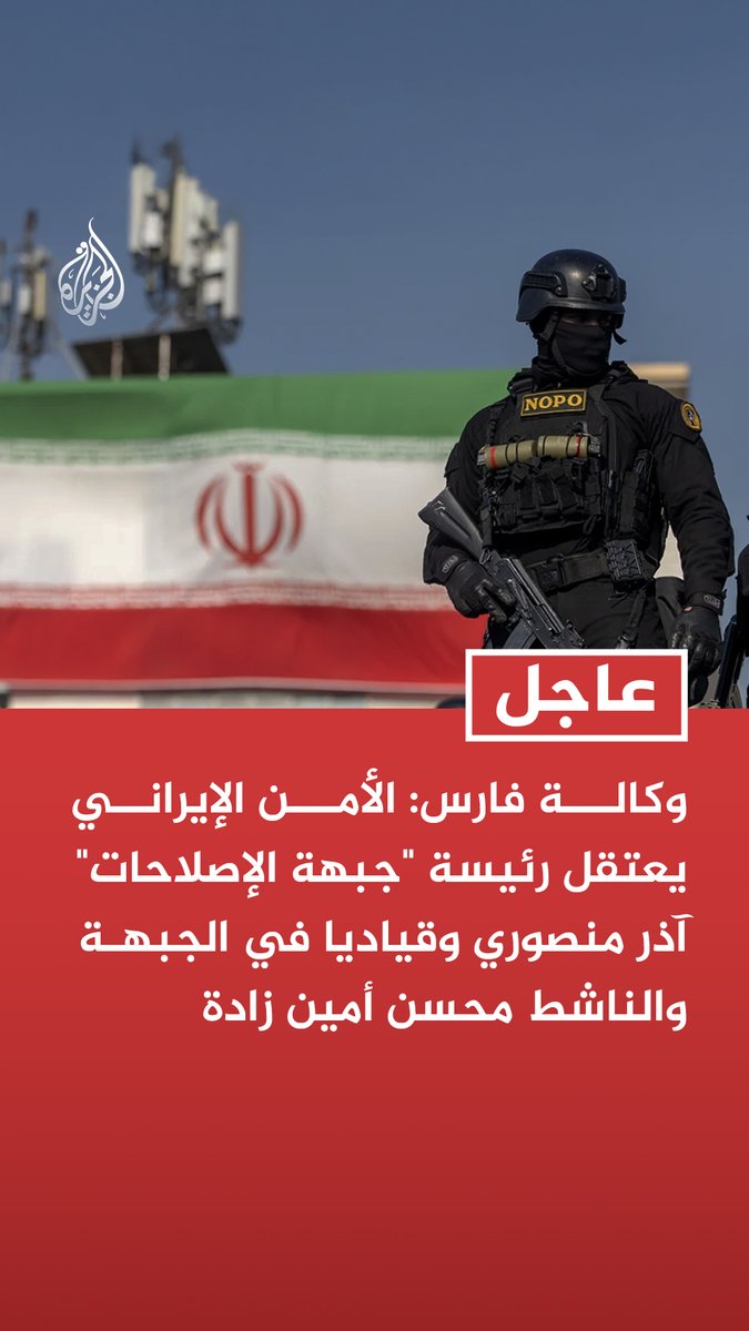 #عاجل | وكالة فارس: الأمن الإيراني يعتقل رئيسة "جبهة الإصلاحات" آذر منصوري وقياديا في الجبهة والناشط محسن أمين زادة - الناشطون المعتقلون يواجهون تهم معارضة الدستور ودعم حملات العدو وتبني دعوات سرية لإسقاط النظام