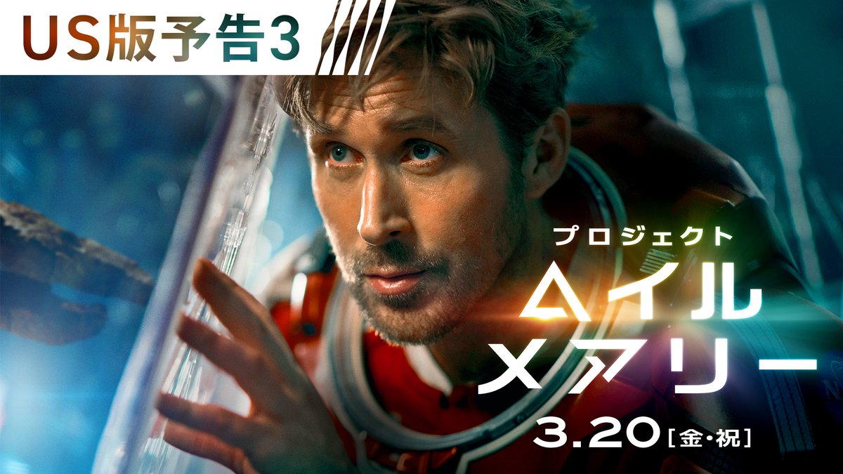 太陽消滅の危機。地球<80億人>を救え 解決の手がかりは11.9光年先の宇宙にあった 中学校の科学教師グレース & 人類が初めて出会う異星人ロッキー 姿形、言葉、何もかも違う2人が 故郷を救うため、共に宇宙最大の難題に挑む! 映画『プロジェクト・ヘイル・メアリー』 3月20日(金・祝)公開