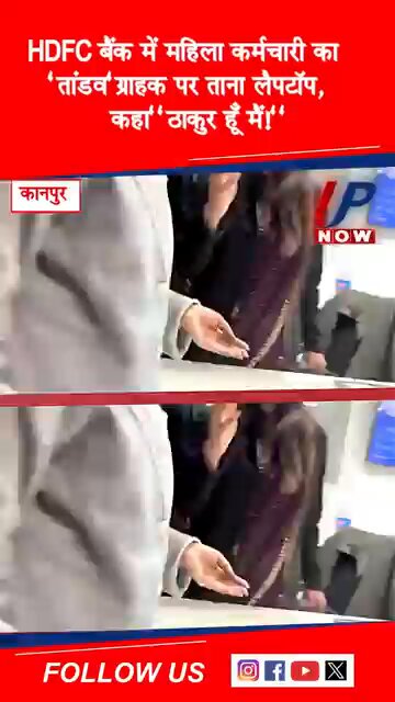 पूरा वीडियो तो डालिये त्रिपाठी जी, इस वीडियो के शुरुआत में ही पता लग रहा है कि वीडियो बना रही महिला के पति ने पहले HDFC एम्प्लोयी आस्था सिंह के खिलाफ अभद्र शब्दों का प्रयोग किया। कोई भी स्वाभिमानी व्यक्ति उसको पलट के जवाब देगा, स्वाभिमान समझ आता है, या वो भी अपनी पत्रकारिता के साथ बेच आये हैं?