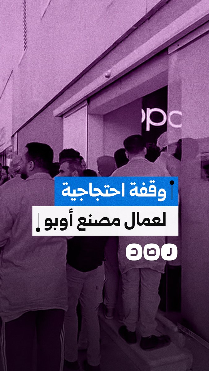 عمال مصنع أوبو ينظمون وقفة احتجاجية بالعاشر من رمضان اعتراضًا على تدني الأجور