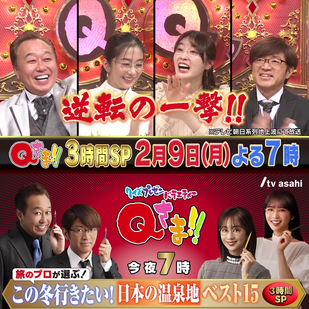 🕰️今夜7時 Qさま!! 3時間SP 旅のプロが選ぶ! 冬に行きたい❄️ 日本の温泉地ベスト15♨️ この寒い冬だからこそ行きたい 日本全国の魅力的な温泉地が続々✨ この冬の旅行先の参考になること 間違いなし😎! 日本全国の数ある温泉地の中で No. 1に輝くのは?👀