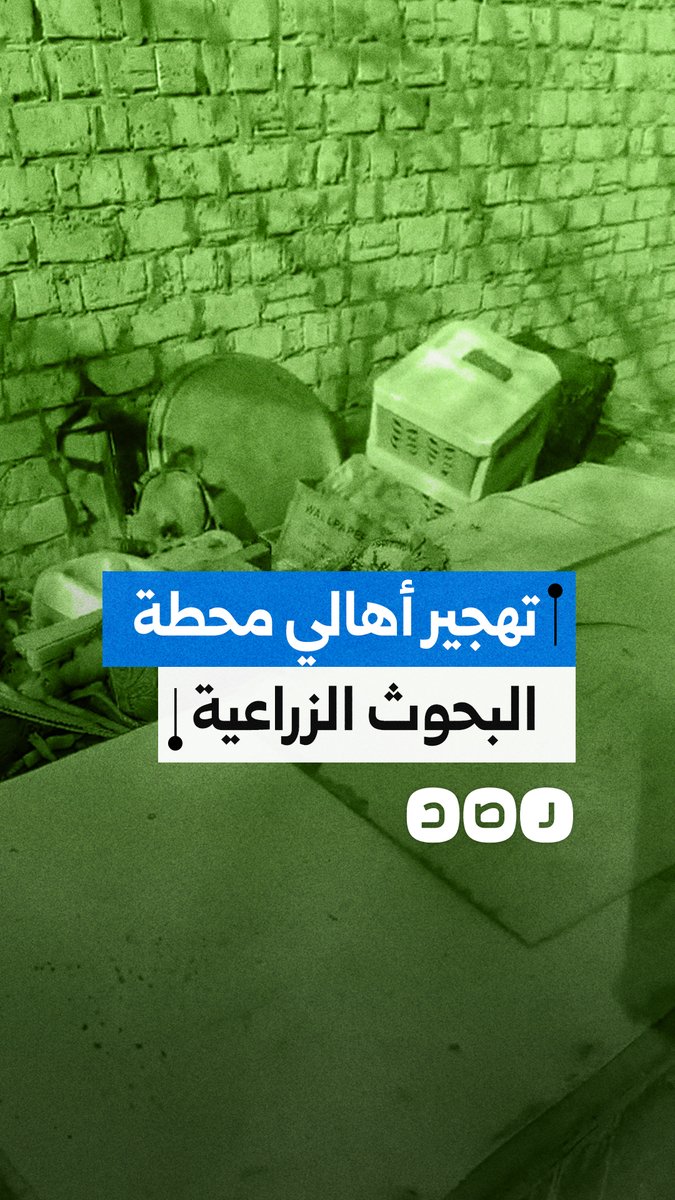 تهجير أكثر من 500 أسرة بعد 55 عامًا من العمل بمحطة البحوث الزراعية دون بديل سكني أو حلول عادلة