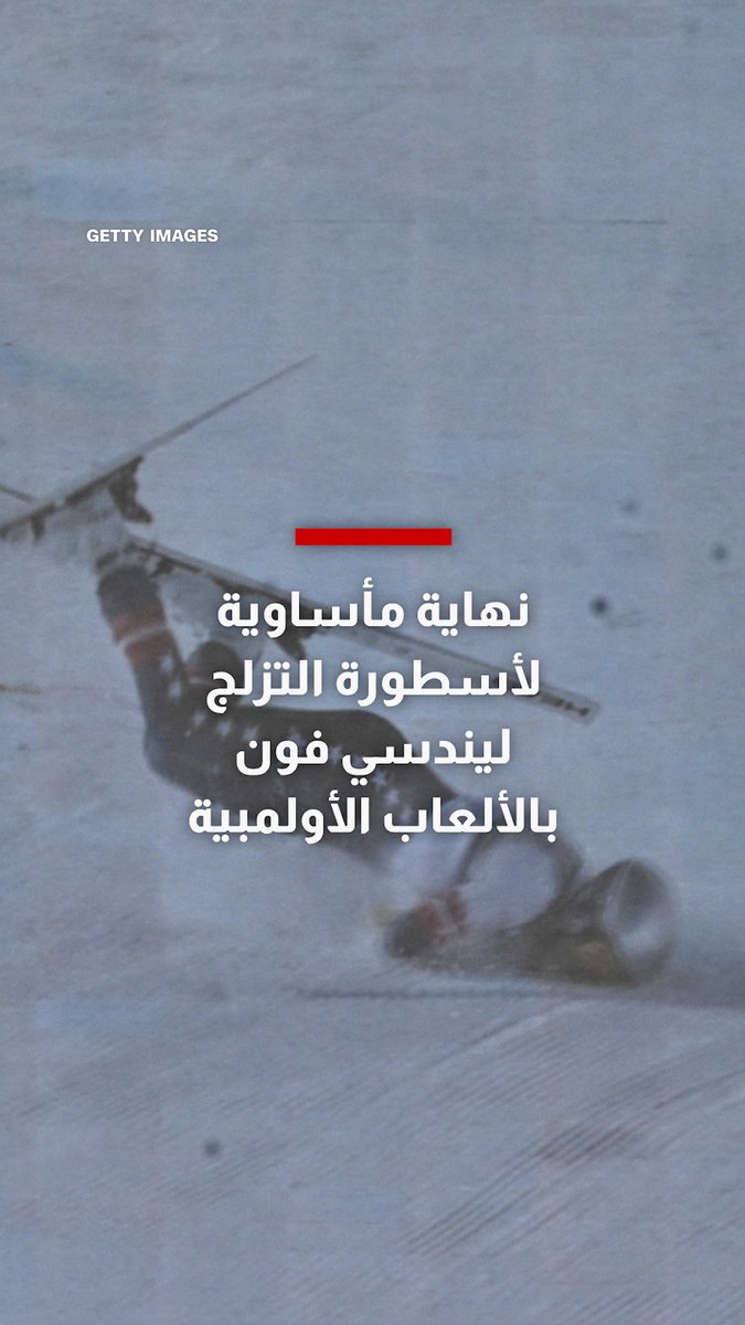 نهاية مأساوية لأسطورة التزلج ليندسي فون بالألعاب الأولمبية