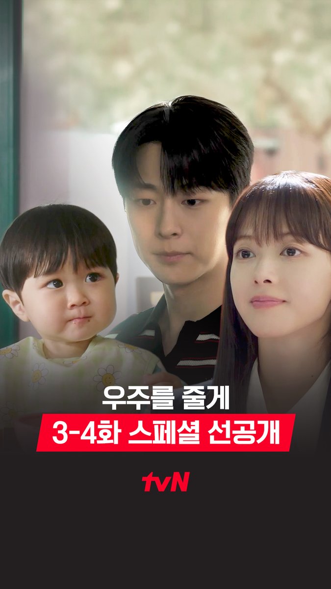[3-4화 스페셜 선공개] 아기 교육은 삼촌이 책임진다! ୧(๑•̀⌄•́๑)૭ 태형의 슬기로운(?) 육아 덕분에 오늘도 무럭무럭 성장하는 우주👶🏻 풀버전은 👉🏻 #tvNDRAMA유튜브 #네이버tv [수목] 밤 10:40ㅣtvN #즐거움엔20tvN #우주를줄게 #OurUniverse