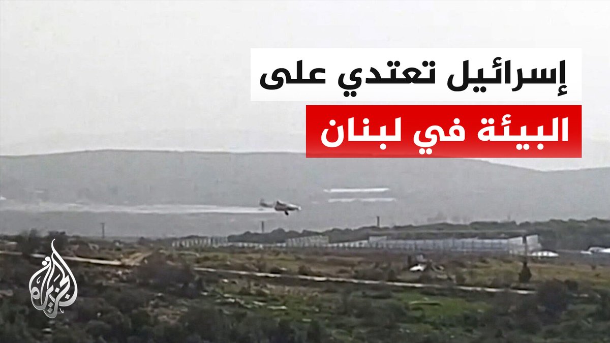 وزارة الزراعة اللبنانية تقول إن قيام الطائرات الإسرائيلية برش مواد كيميائية على جنوب لبنان، يشكل عدواناً على اللبنانيين وعلى البيئة معاً | #تقرير: كارمن جوخدار #الأخبار