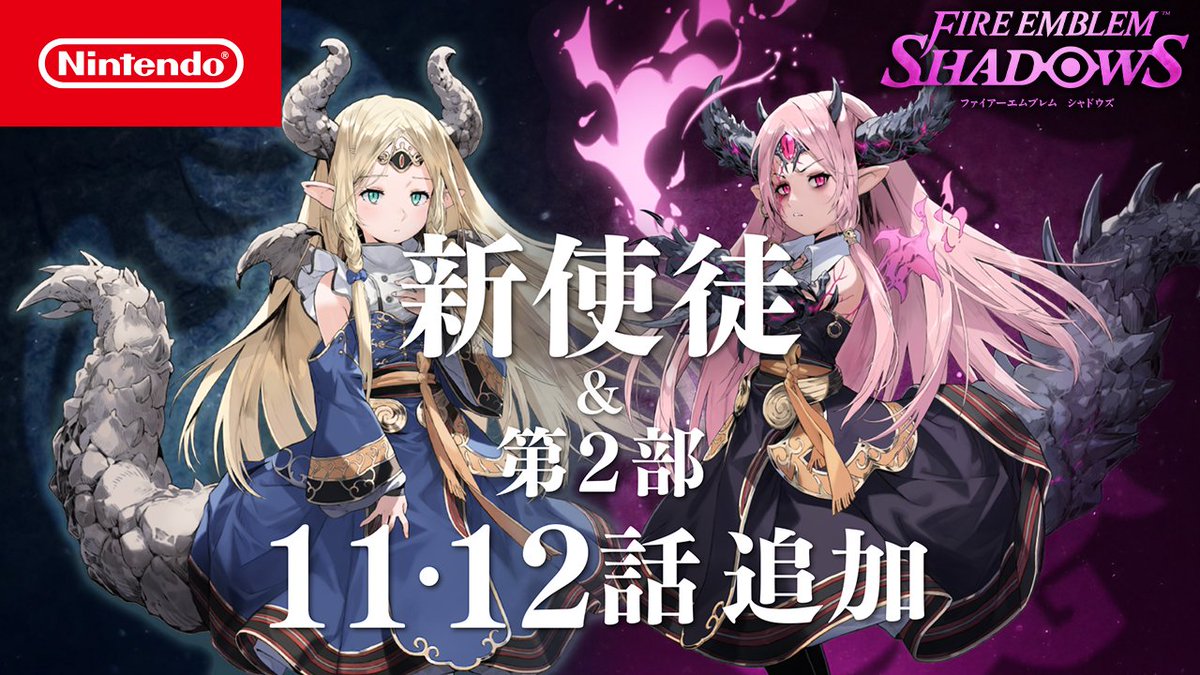 【新ストーリー配信予告】 第2部「優しい狼」第11・12話がまもなく配信されます✨ 「流浪の眷属 ユナ」をお仲間にできるようになりました！ 詳細は続報をお待ちください♪ #FEシャドウズ #ファイアーエムブレム