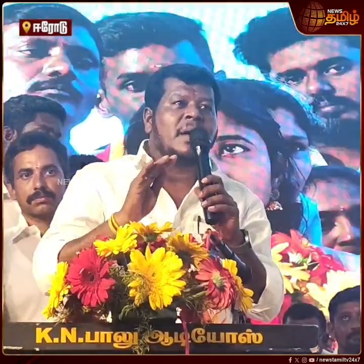 என் பசங்க அத்தனை பேரும் அமைச்சர்கள் தான், அத்தனை பேரும் MLA தான்.. முடிந்தால் எங்களிடம் மோதி பாருங்கள் - தவெக நிர்வாகி பேச்சு #Erode #BussyAnand #AadhavArjuna #Sengottaiyan #Vijay #TVK #TamilagaVettriKazhagam #TVKVijay #TVKWhistle #நியூஸ்தமிழ் #நியூஸ்தமிழ்24x7 #Newstamil24x7