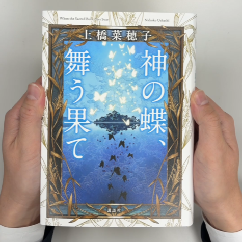Ms. Nahoko Uehashi’s new work, When the Sacred Butterflies Soar is here! Featuring cover art by Witch Hat Atelier artist Ms. Kamome Shirahama(白浜鴎/とんがり帽子アニメ化), it's a stunning meeting of two creative talents, and we're excited to savor every moment of it!