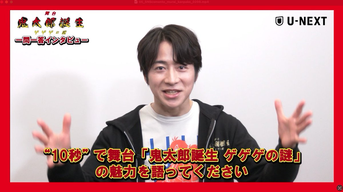 \一問一答 インタビュー/ 【水木役 #村井良大 さん】 🎙️10秒で #舞台ゲ謎 の魅力を語ってください! 舞台「鬼太郎誕生 ゲゲゲの謎」 U-NEXTで見逃し配信中📺 ▶︎ ぜひ一問一答 インタビューをチェックして 何度も見返してください✨